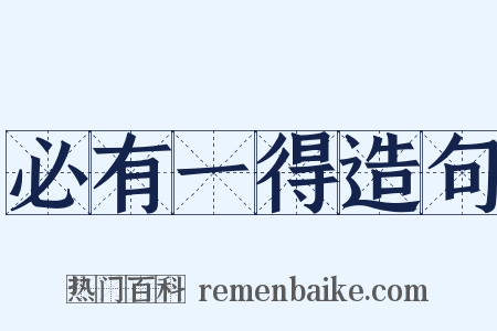 必有一得造句是什么意思的图片